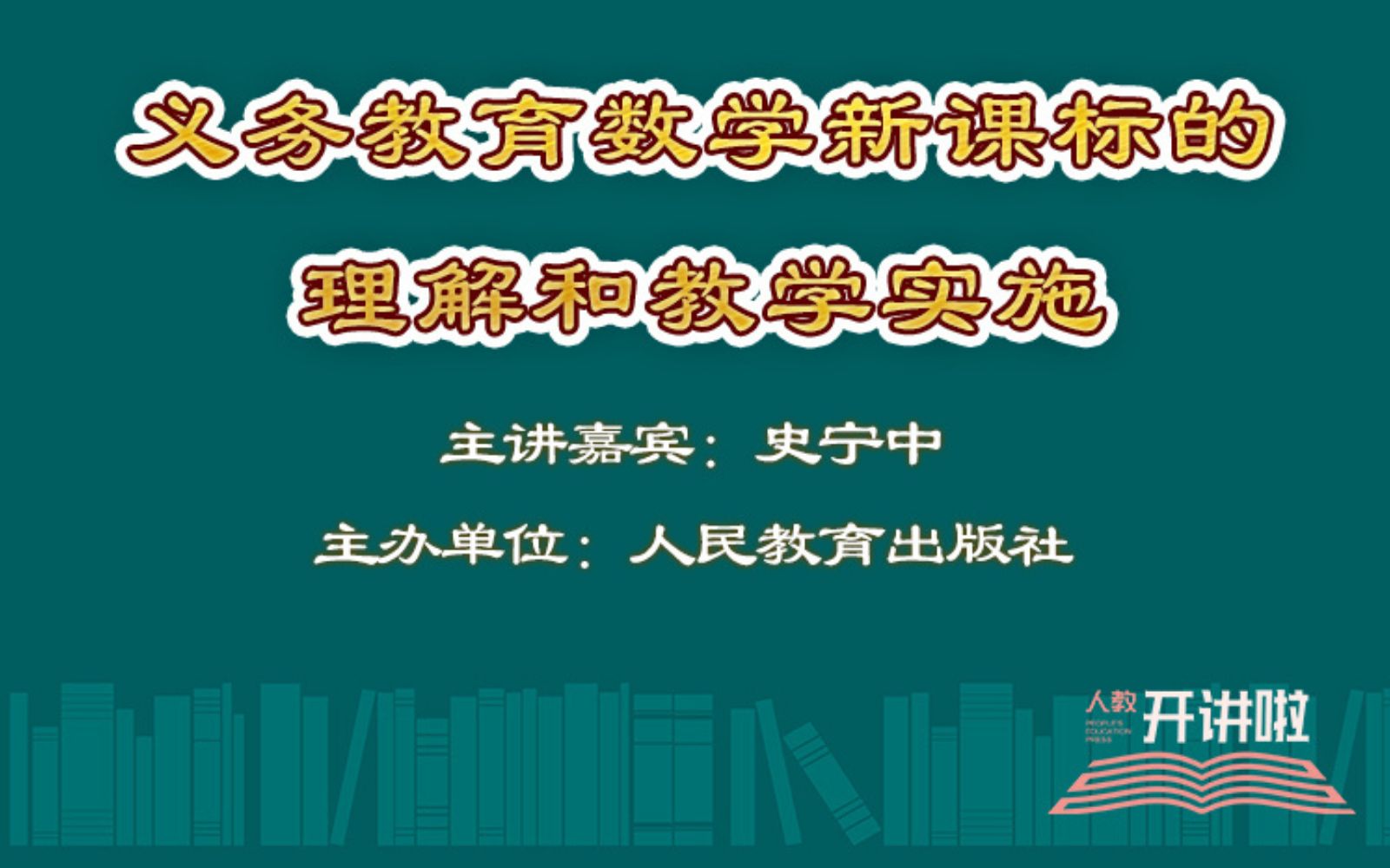 [图]【20220518】人教开讲啦 史宁中 义务教育数学新课标的理解和教学实施