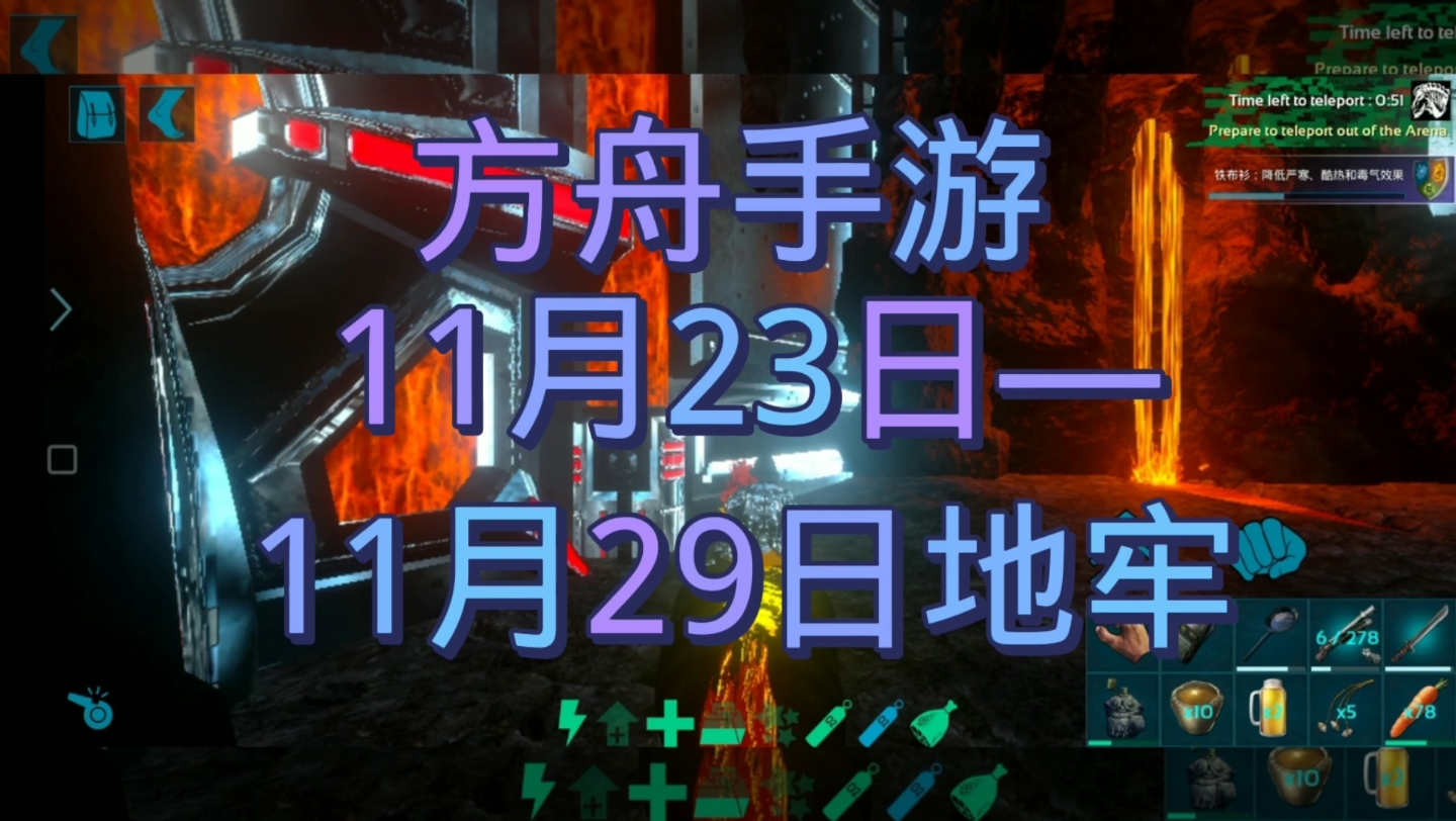 [图]方舟手游11月23日——11月29日地牢，熔岩独角兽几率＋3倍。温馨提示：视频要看完