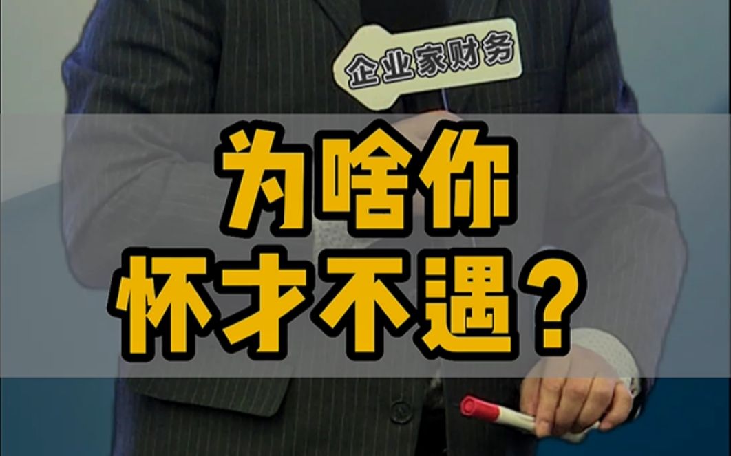 为啥你怀才不遇,从智商和情商的角度分析一下就明白了哔哩哔哩bilibili