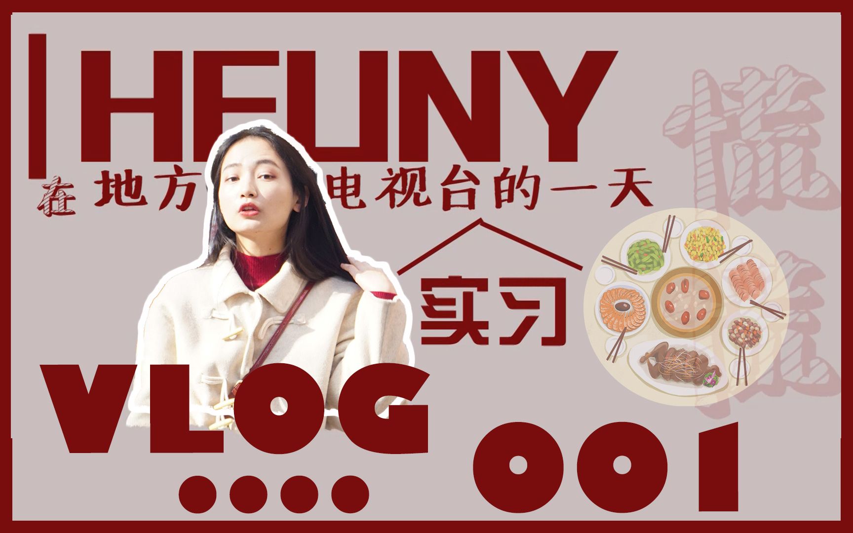 【hfuny vlog】 我在地方电视台实习的一天 | 美食节目流程 | 小时候的年夜饭哔哩哔哩bilibili