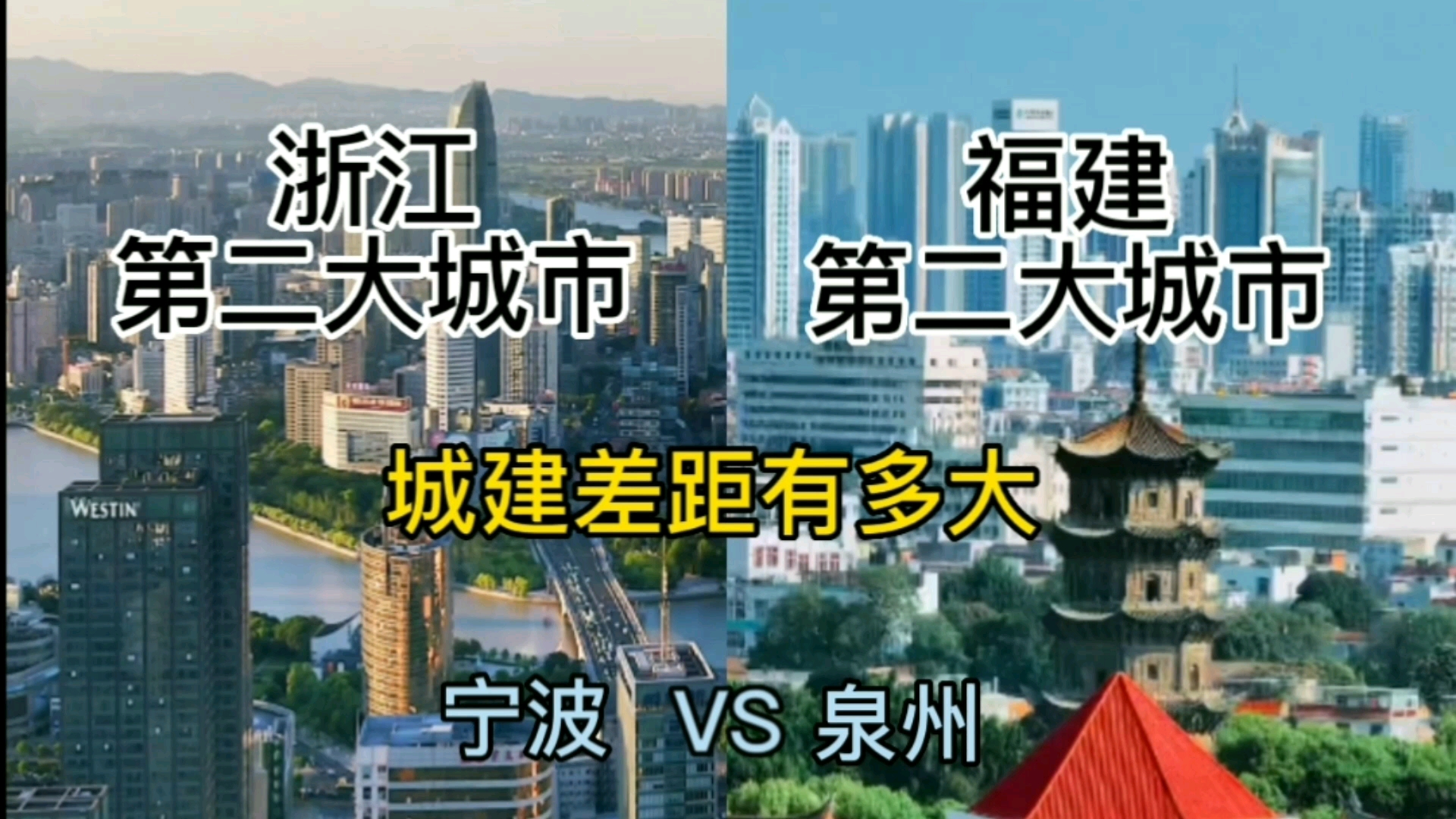 浙江第二大城市宁波与福建第二大城市泉州,城建差距有多大?哔哩哔哩bilibili