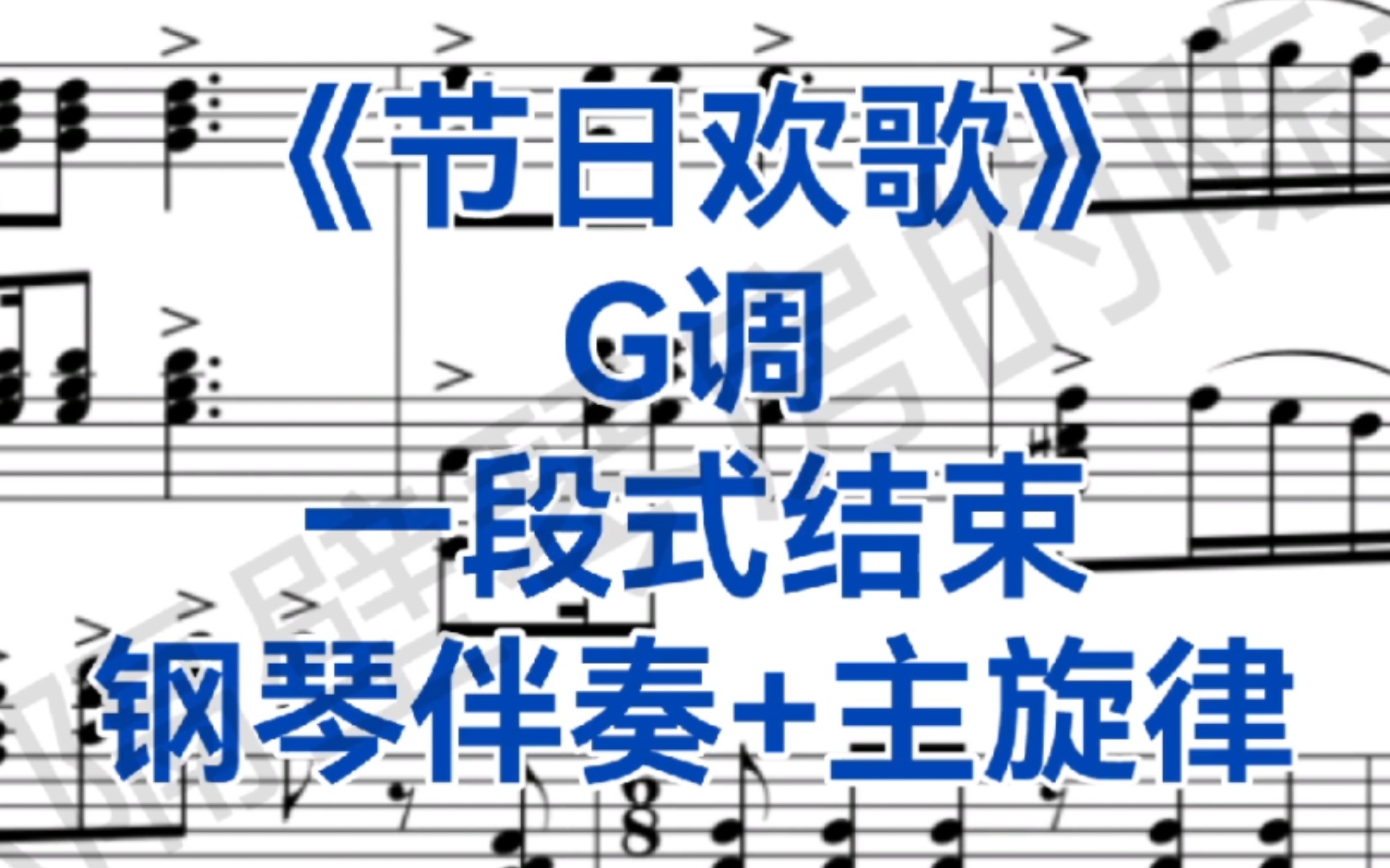 [图]艺考高分曲目《节日欢歌》G调钢琴伴奏+主旋律，艺考剪辑版，适用于女高音