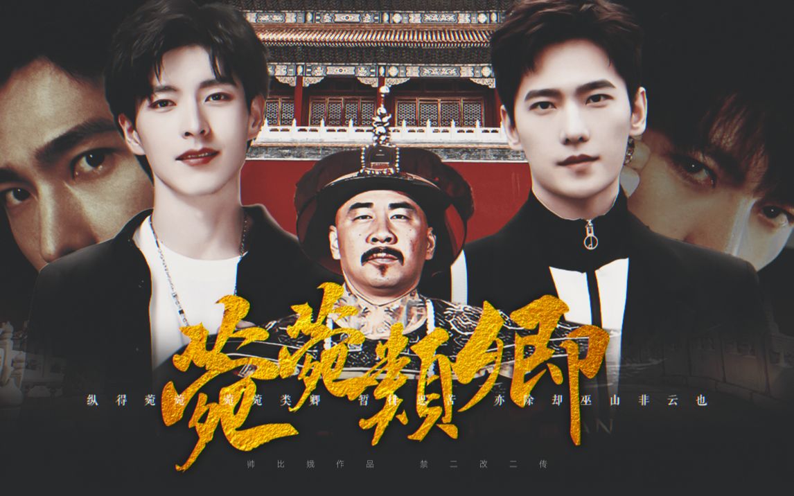 【四郎x文韬x杨洋】菀菀类卿,拟态而非求真