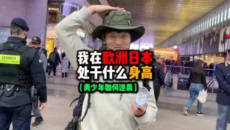 实拍！我们的普通身高！！在日本、欧洲是什么样子！！逆袭从现在开始！