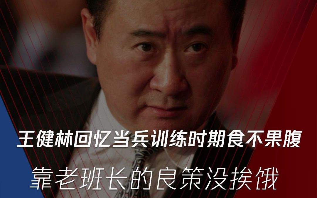 王健林回忆当兵训练时期吃不饱饭老班长教了一招靠老班长的良策没有