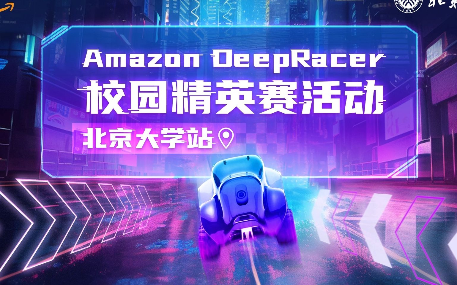 Amazon DeepRacer 校园精英赛活动 北京大学站哔哩哔哩bilibili