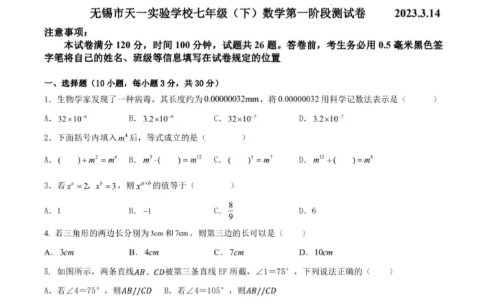 无锡市天一实验学校20222023学年七年级3月月考卷,数学想拔高就学黄东坡老师数学探究应用新思维#七年级数学新思维 #数学思维 #数学 #几何模型 #八年...