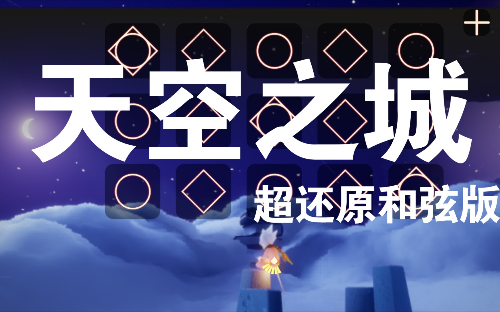 [图]【sky光遇】天空之城—月光下的云海（伴随着你）