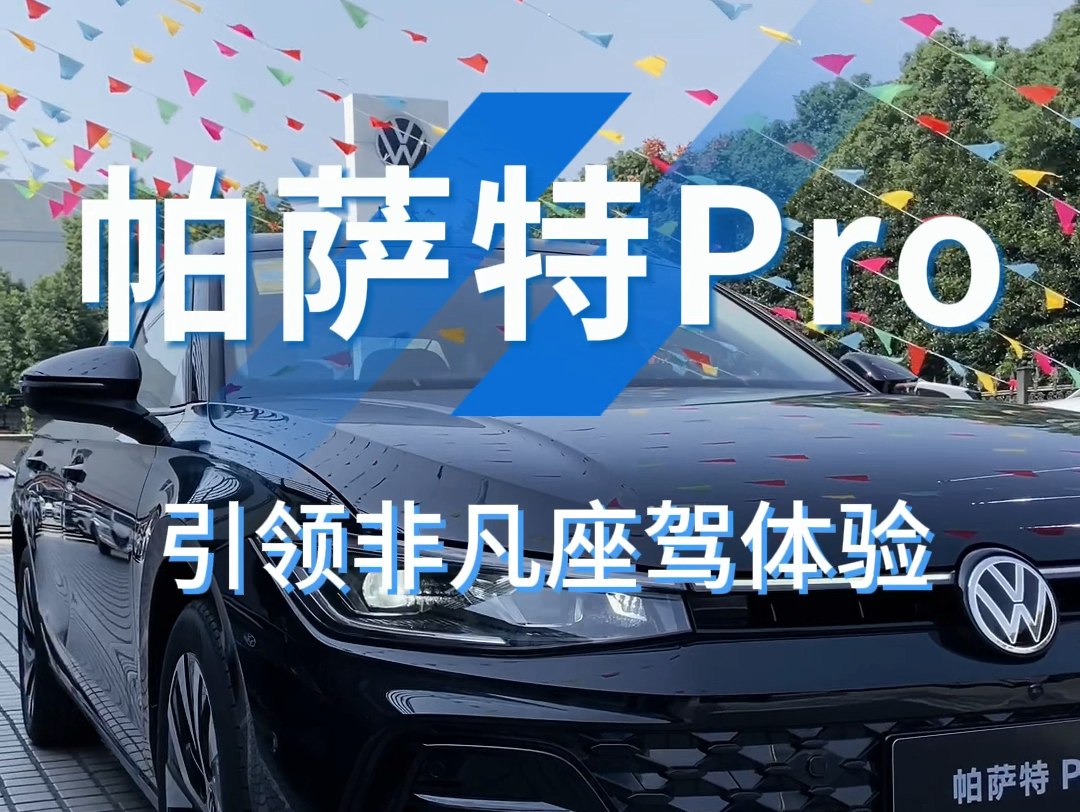 帕萨特Pro,引领非凡座驾新体验 #帕萨特Pro中高级轿车头牌#上汽大众40周年哔哩哔哩bilibili