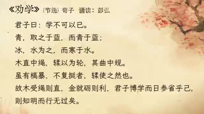 [图]劝学 节选 荀子 陈琴歌诀乐读法 彭弘