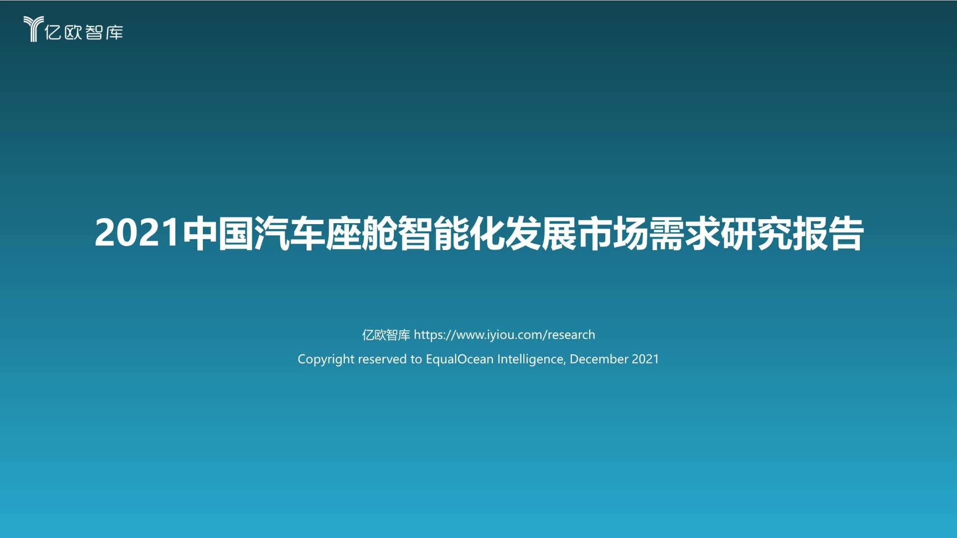 2021中国汽车座舱智能化发展市场需求研究报告哔哩哔哩bilibili