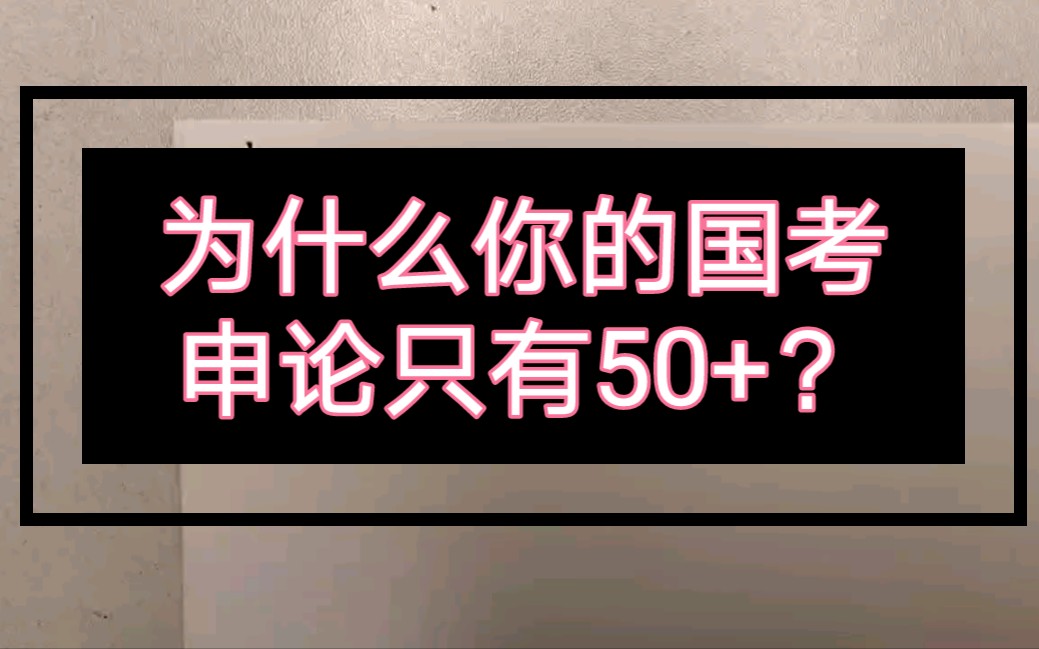 为什么你的国考申论只有50+?哔哩哔哩bilibili