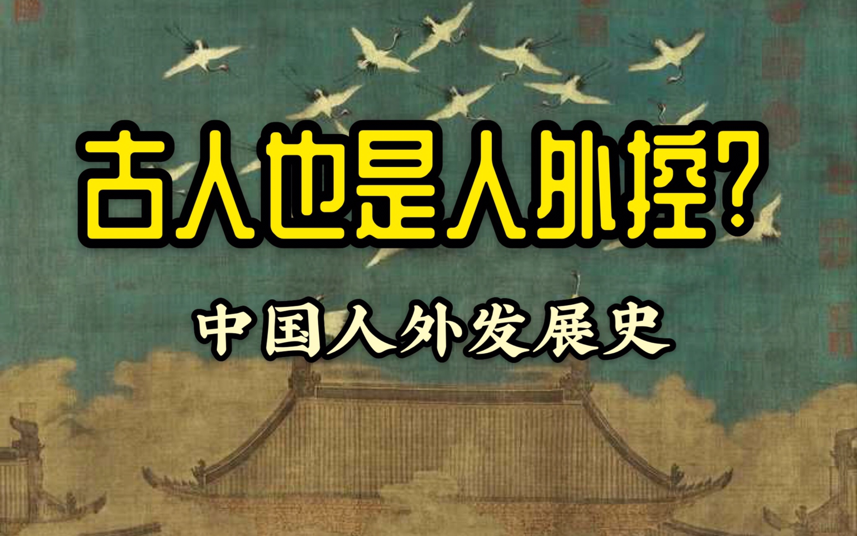 【古人也是人外控?】中国古代人外故事赏析哔哩哔哩bilibili