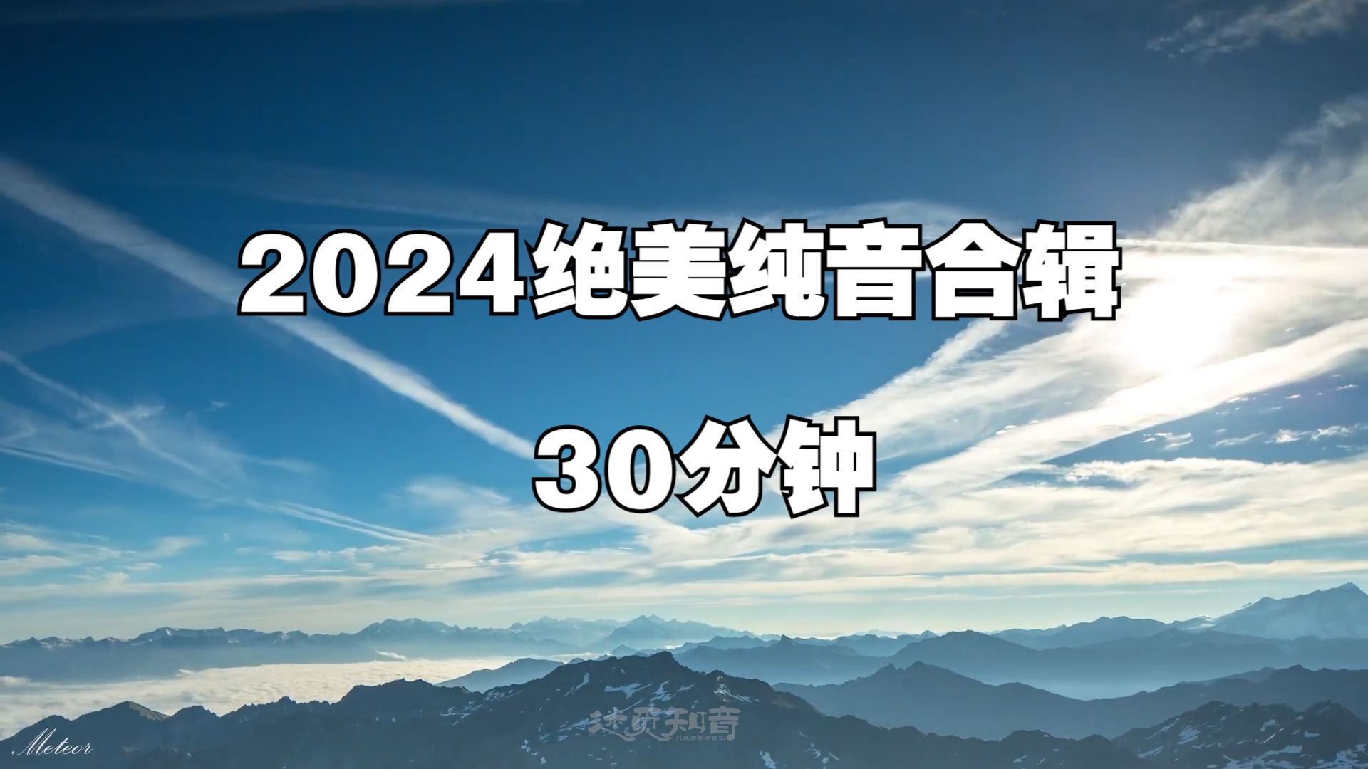 【绝美纯音合辑】《空灵静远 9首合辑》30分钟,空灵绝美的魅力纯音哔哩哔哩bilibili