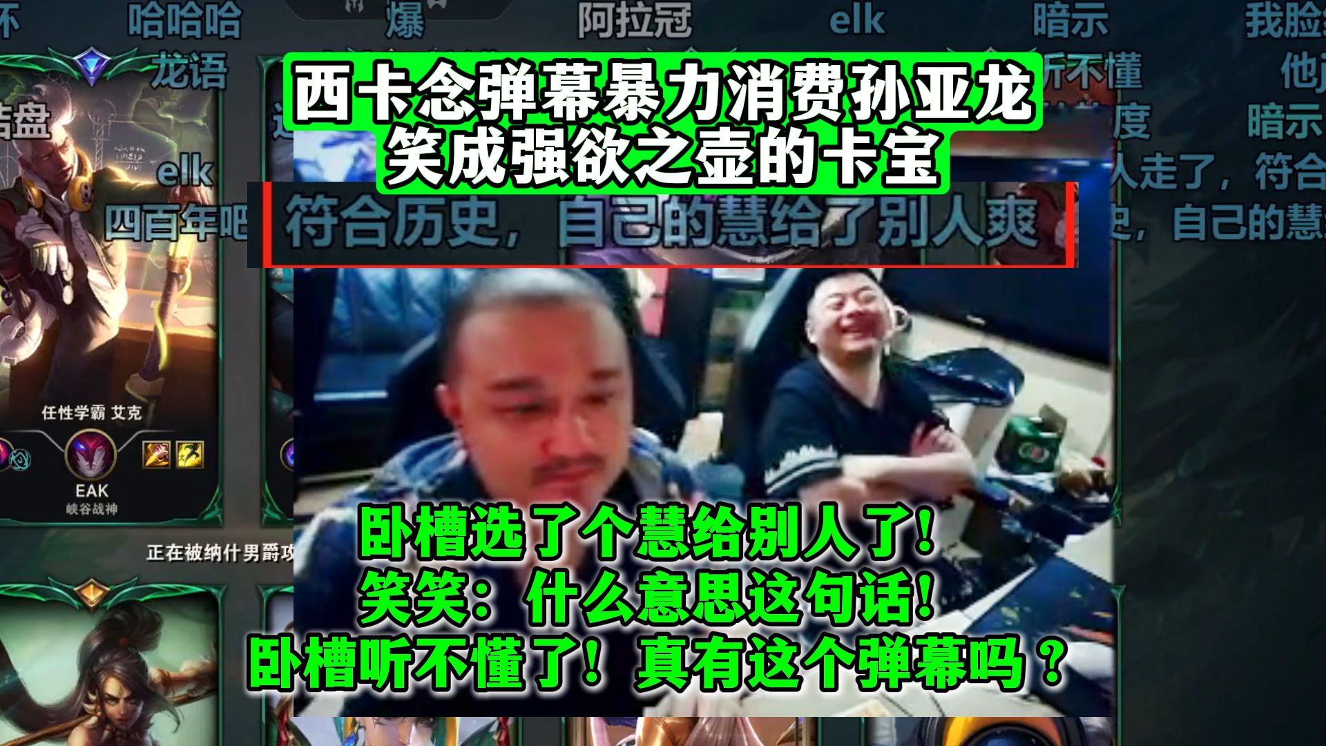 西卡念弹幕暴力消费孙亚龙!笑成强欲之壶的卡宝:卧槽选了个慧给别人了!笑笑:什么意思这句话!卧槽听不懂了!真有这个弹幕吗?