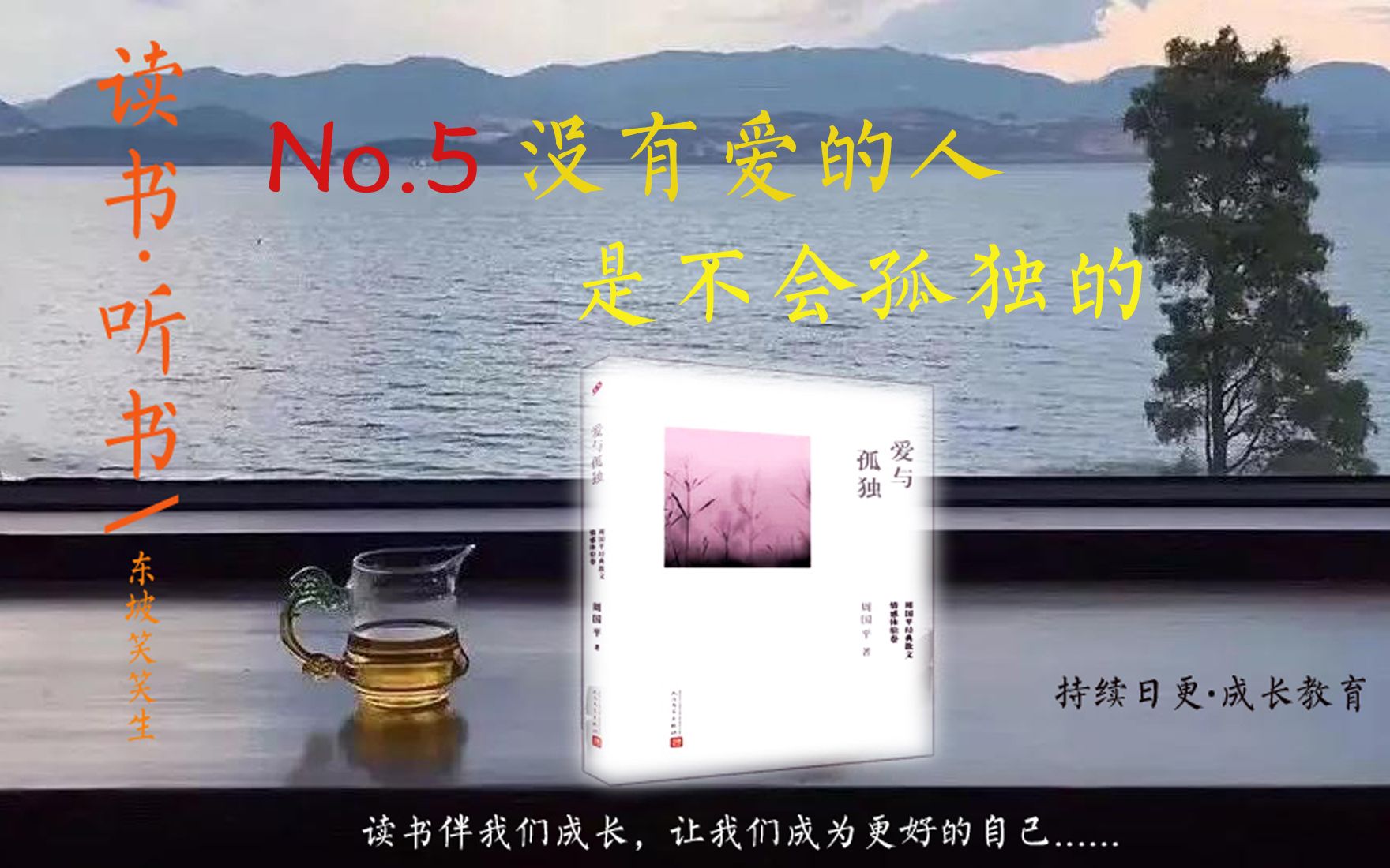 [图]读书 | No.5《爱与孤独》爱的必修课——没有爱的人，是不会孤独的