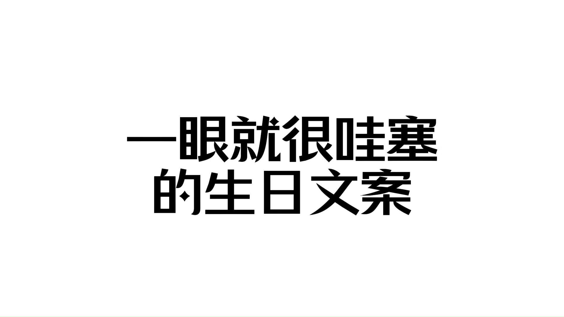 一眼就很哇塞的生日文案哔哩哔哩bilibili