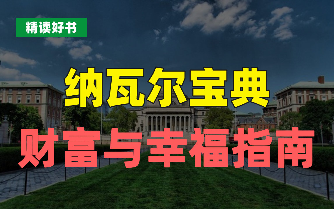 [图]【有声书+字幕】硅谷投资人纳瓦尔十年人生智慧，教你如何获得财富与幸福