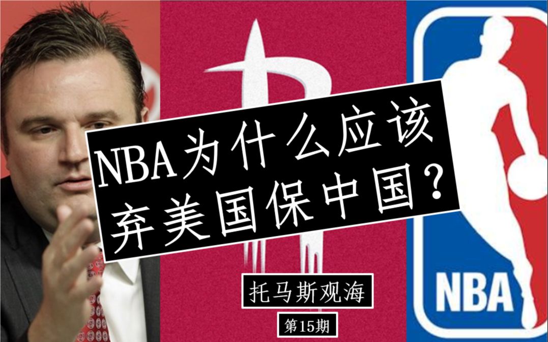 为什么NBA应该弃美国保中国?【体育电竞经济学3】哔哩哔哩bilibili