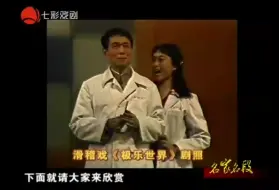 Descargar video: 【上海滑稽】极乐世界片段（周柏春携双字辈演员）