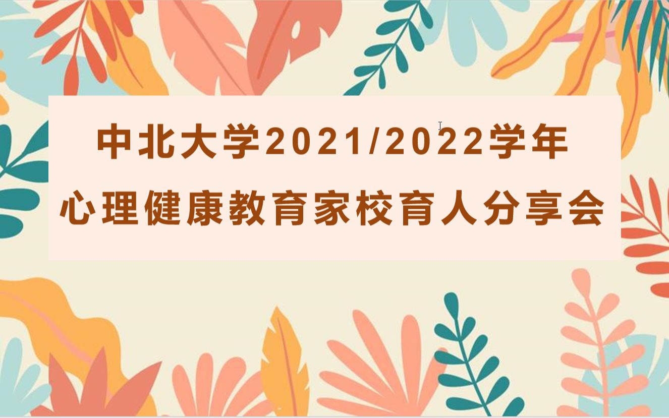 中北大学心理健康教育家校育人分享会(2021年第一期)哔哩哔哩bilibili