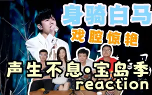 Descargar video: 【声生不息·宝岛季】EP5 reaction1.0！张杰《身骑白马》戏腔炸裂！A-Lin再唱《给我一个理由忘记》！