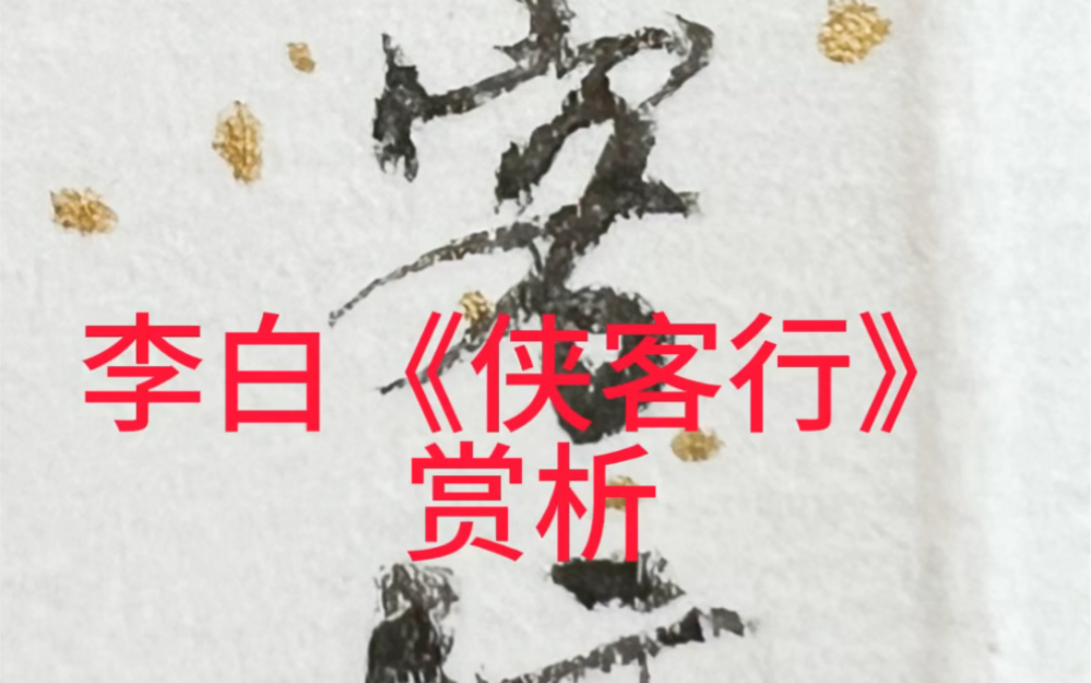 #唐诗选粹 第52讲,#李白 的#侠客行 :“赵客缦胡缨,吴钩霜雪明.银鞍照白马,飒沓如流星……” #唐诗 #唐诗三百首 #范琛 #信陵君 #侯赢 #朱亥哔哩哔...