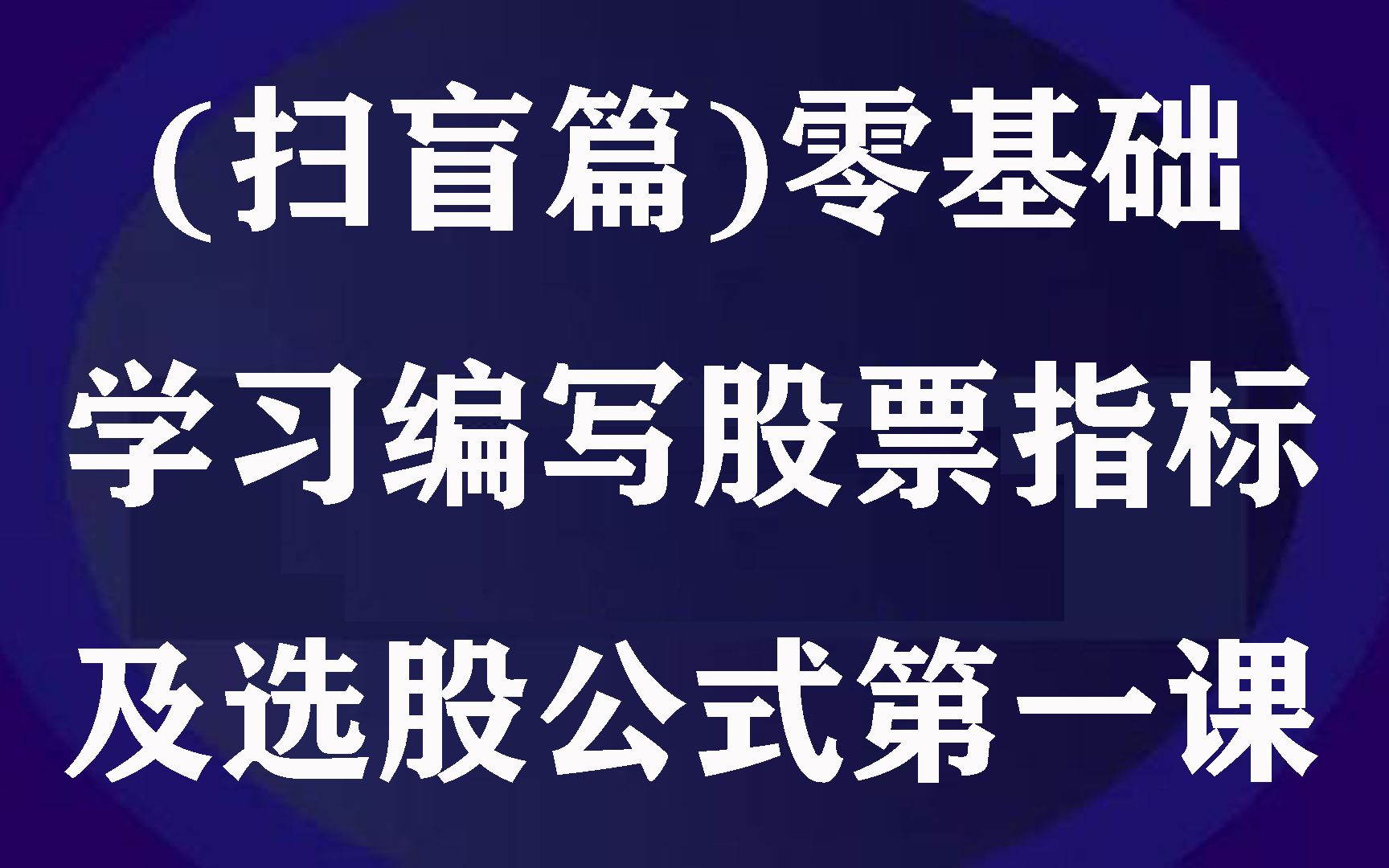 零基础学股票编程(1):公式管理器和条件选股编辑器哔哩哔哩bilibili