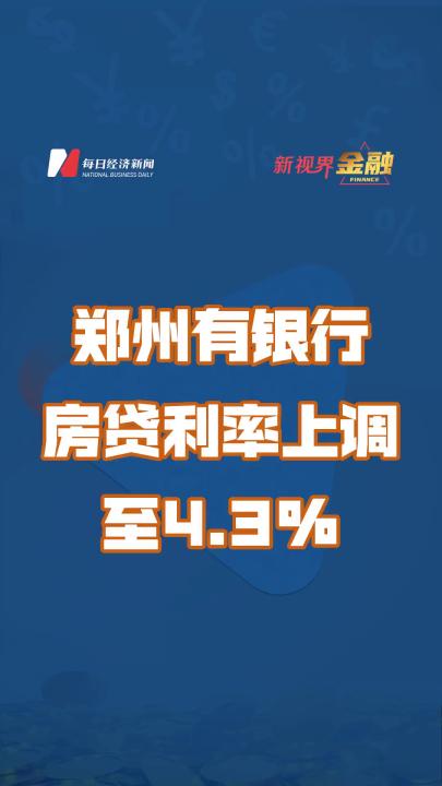 郑州有银行房贷利率上调至4.3%哔哩哔哩bilibili