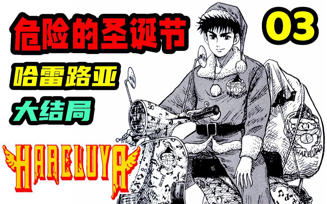 危险的圣诞节!哈雷路亚 大结局.《HARELUYA》#03哔哩哔哩bilibili