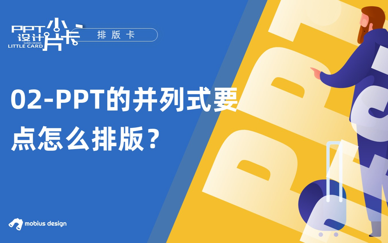 02PPT的并列式要点怎么排版哔哩哔哩bilibili