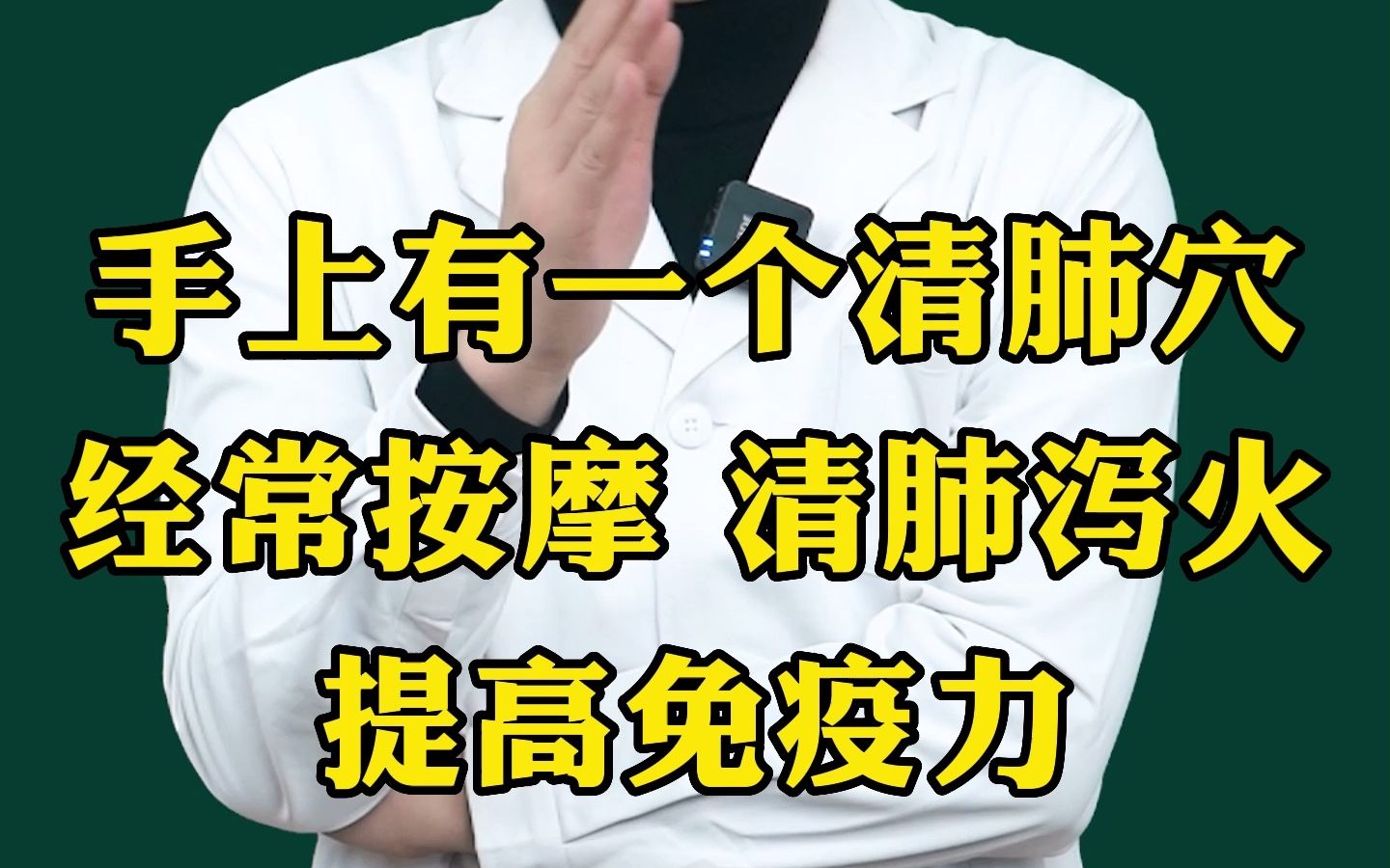 [图]手上有一个清肺穴，经常按摩，清肺泻火，提高免疫力