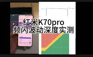 红米k70pro频闪波动深度实测