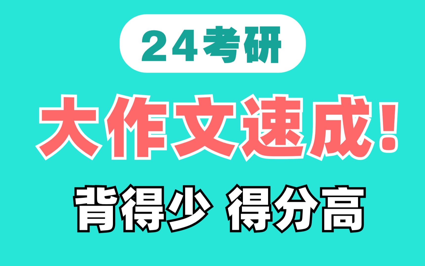 20分钟搞定英一大作文!【考研英语/图画】哔哩哔哩bilibili