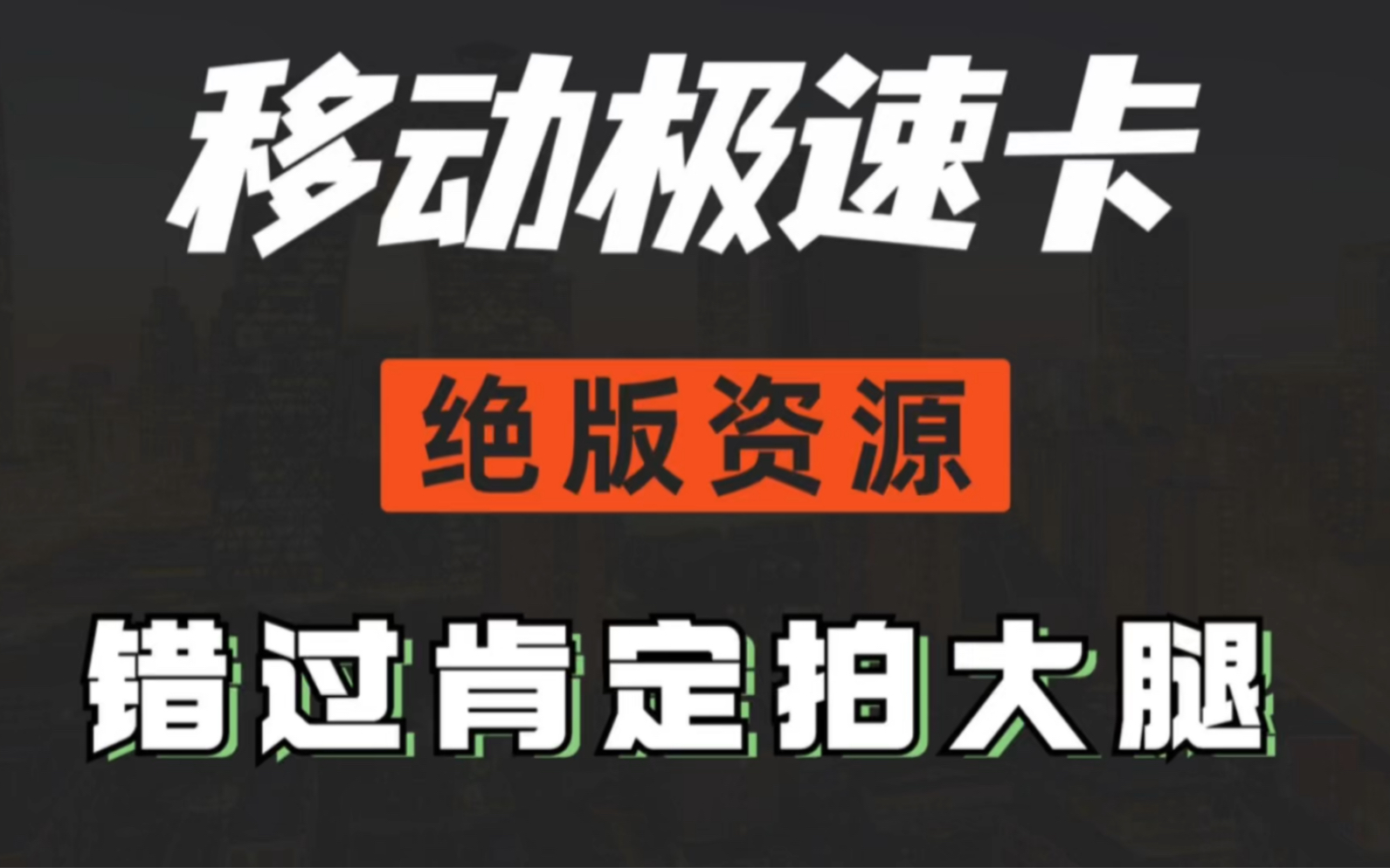 三大运营商竞合期间,移动极速流量卡横空出世,绝对是目前杠杠的移动资源,错过肯定拍大腿,高性价比的移动流量卡.哔哩哔哩bilibili