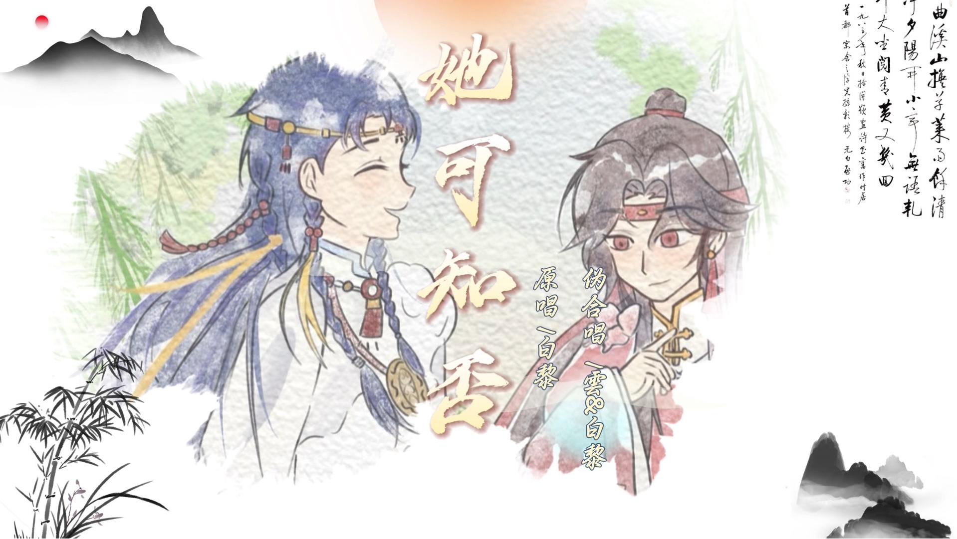 [图]【白黎&雲】莫笑我是人间 痴心的多情客《她可知否》全平台上线