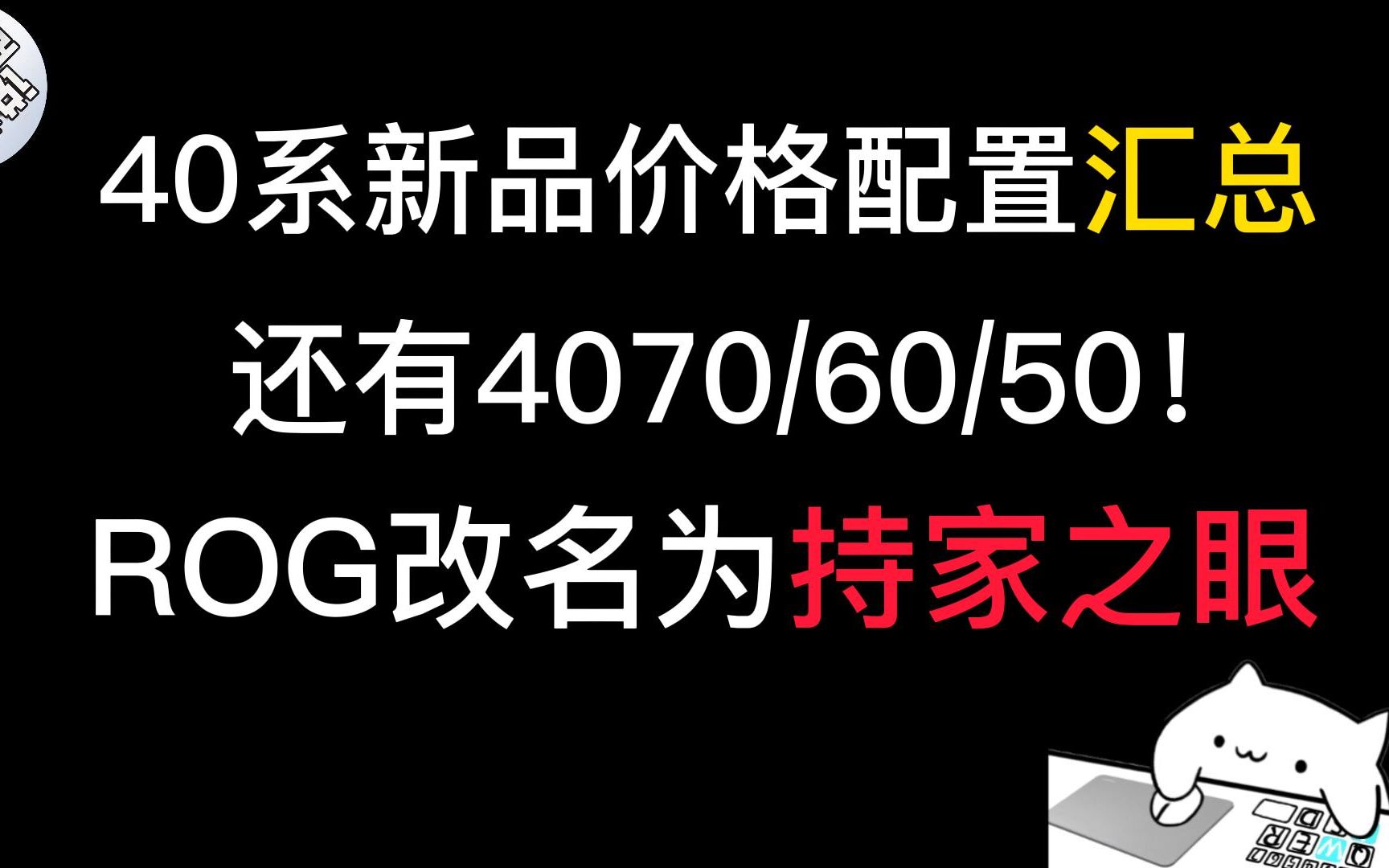 【机汇】40系首发新品价格配置汇总(ROG、机械革命、惠普、宏碁)!4050、60、70价格也有!哔哩哔哩bilibili