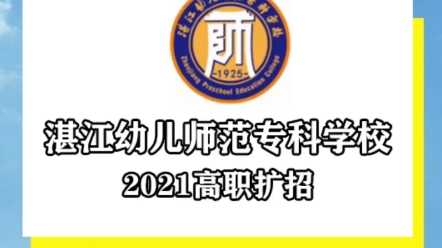 2021广东湛江幼儿师范专科学校高职扩招,业余学习,不影响工作,轻松拿全日制文凭哔哩哔哩bilibili