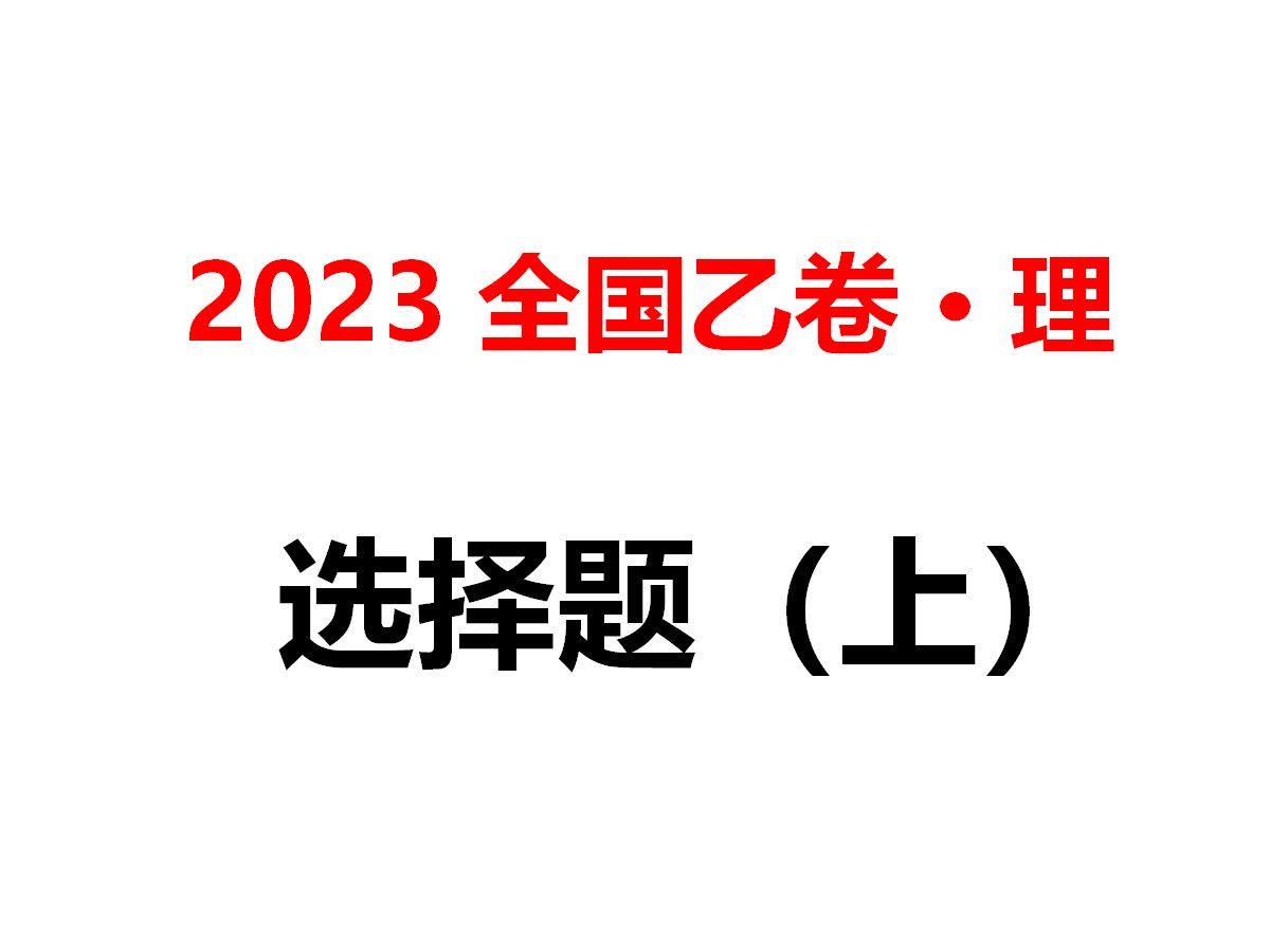 2023 全国乙卷ⷧ†科 选择题(上)哔哩哔哩bilibili