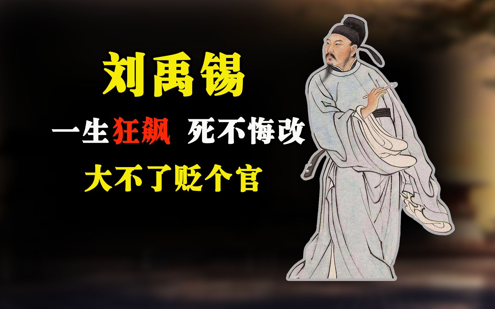 刘禹锡:一生狂飙死不悔改,大不了贬个官而已
