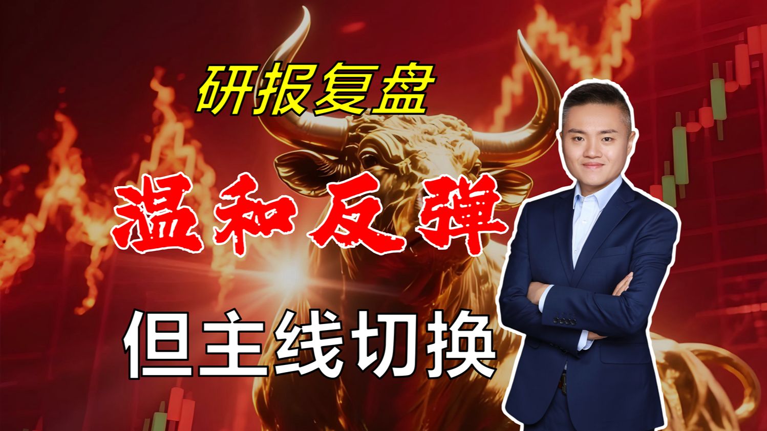 【行情复盘】主线已切换,机构在这个方向有动作