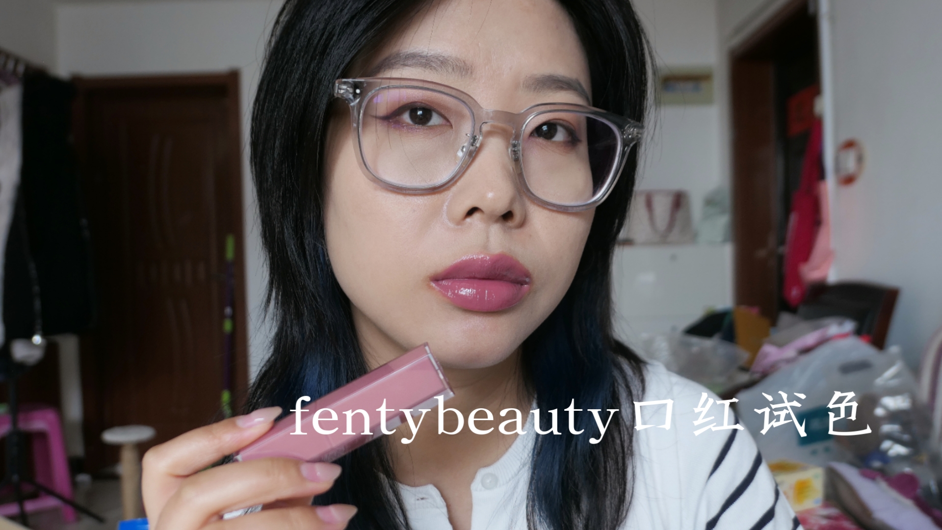 fentybeauty口红试色#fentyglow#riri#isitfussy|我还是放弃口红赛道吧，难搞哦