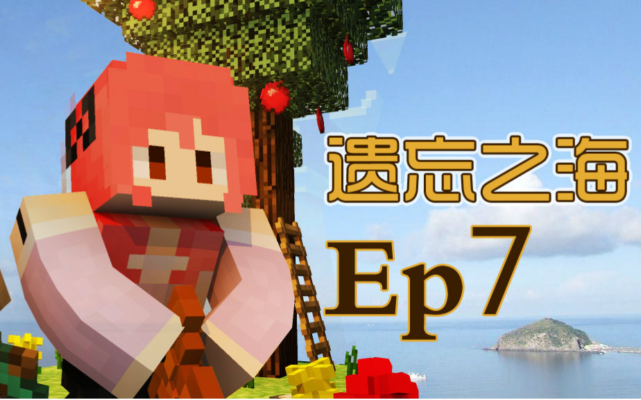 [图]【甜萝MC实况】遗忘之海多模组海岛生存Ep.7 不灭的火把★我的世界★Minecraft