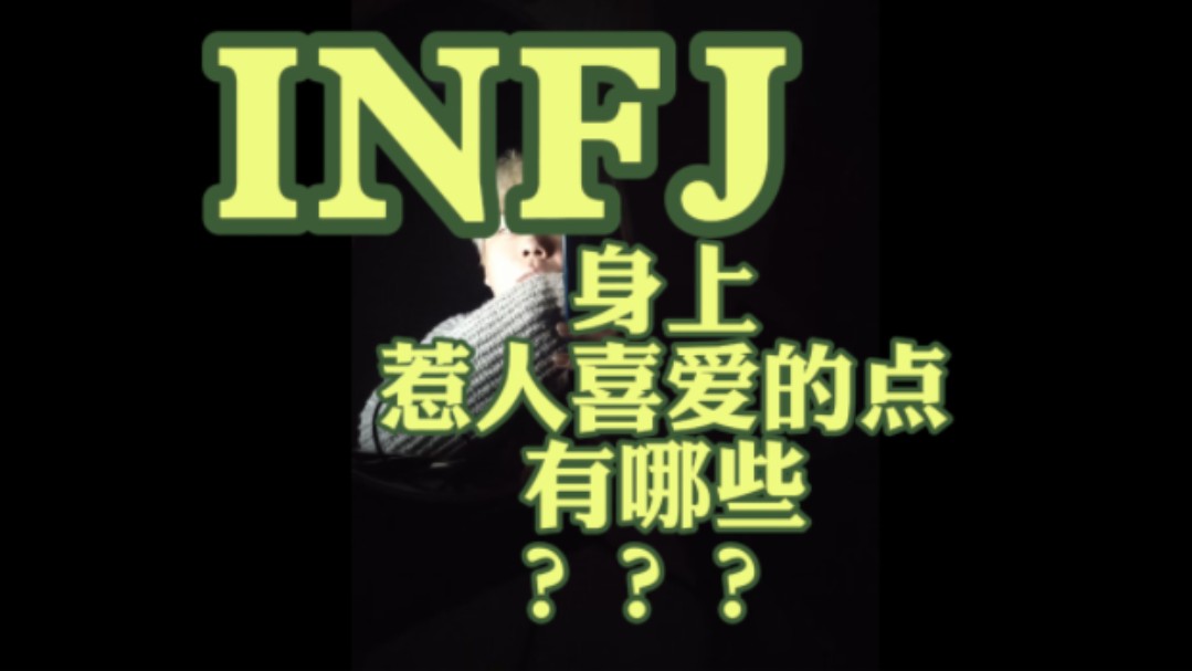 INFJ身上惹人喜爱的点有哪些???哔哩哔哩bilibili