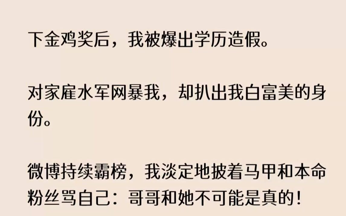 (全文已完结)拿下金鸡奖后,我被爆出学历造假.对家雇水军网暴我,却扒出我白富美的身份...哔哩哔哩bilibili