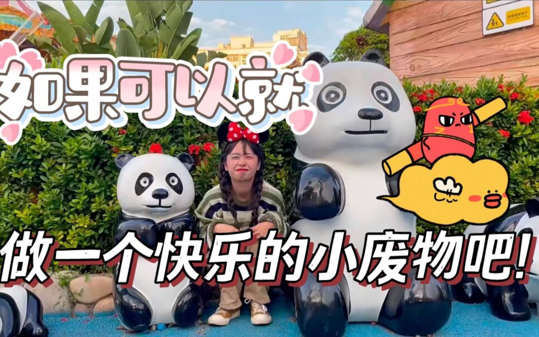 如果可以就做一个快乐的小废物吧|考编上岸之后我选择做一个躺平的小