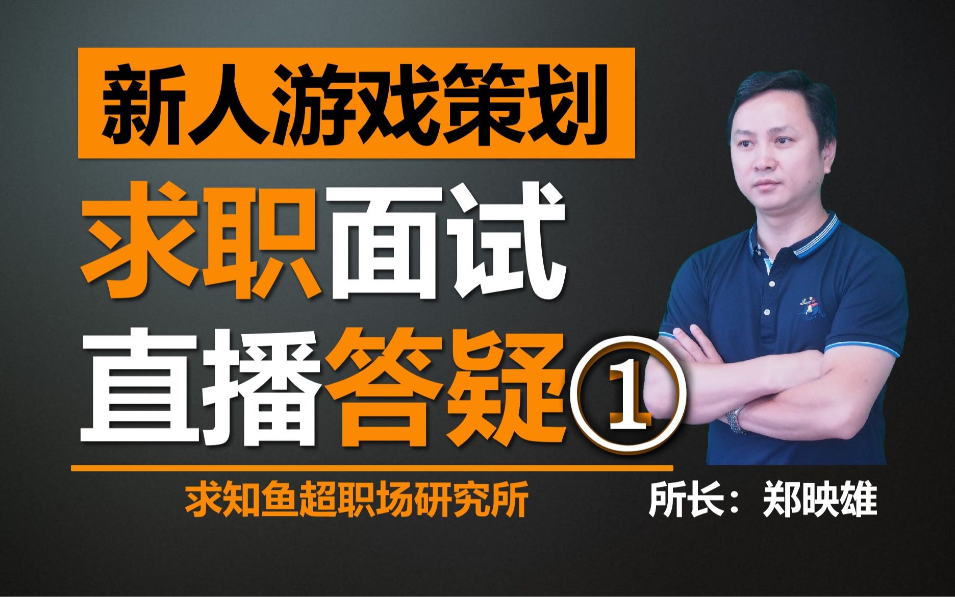 【游戏策划直播答疑01】新人游戏策划如何写文档、做评测、写简历,以及面试官常见问题回答求知鱼超职场研究所实况教学课程视频直播录像哔哩哔哩...