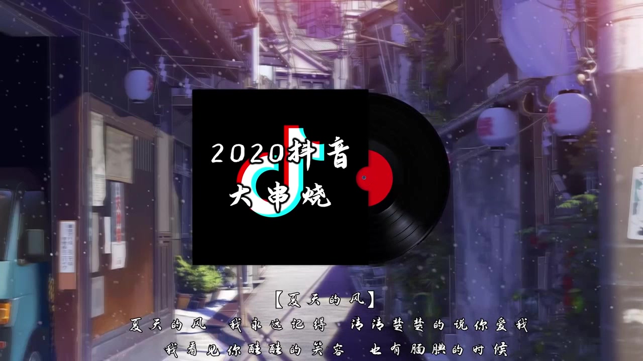 2020抖音热门歌曲大串烧哔哩哔哩bilibili