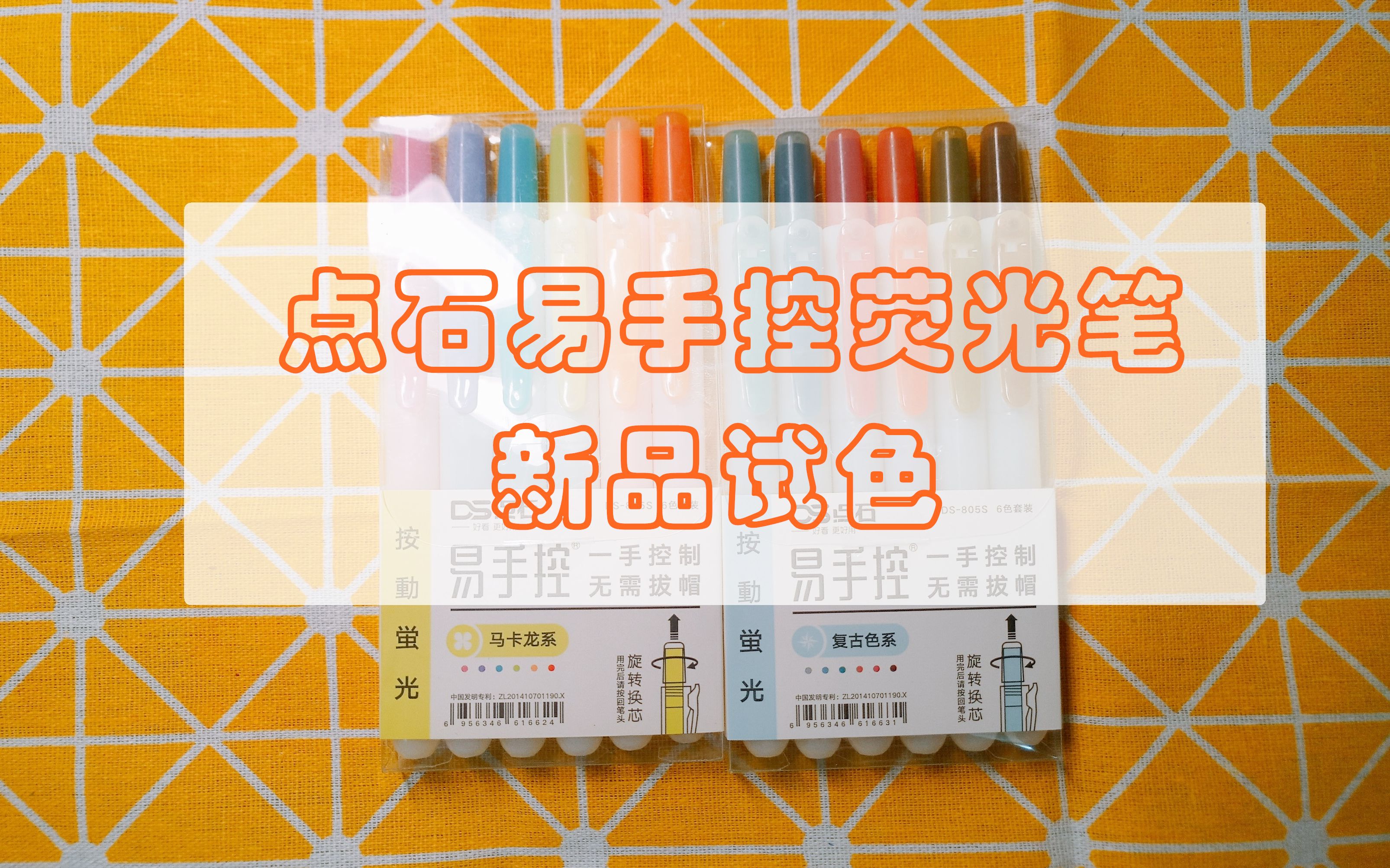 点石易手控荧光笔新品试色