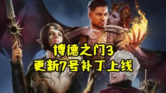 Download Video: 博德之门3 v4.1.1.5849914 豪华中文版 全DLC 白嫖了！附单独升级补丁 整合神器